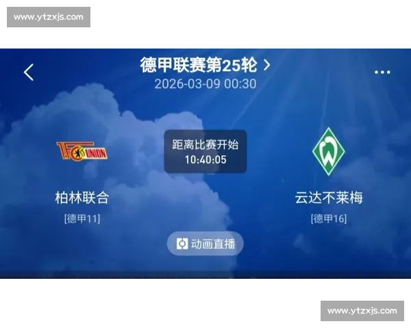 柏林联合的倔强，德甲赛场能否再掀波澜